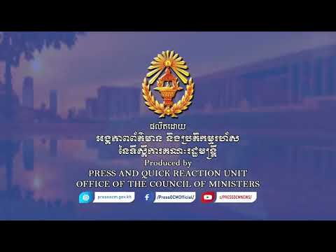 សេចក្តីណែនាំ ស្តីពីការបង្កើតទីតាំងចាក់វ៉ាក់សាំងកូវីដ-១៩ ដូសទី១ និងដូសទី២ ជូនដល់ ប្រជាពលរដ្ឋ និងពលករដែលនៅសេសសល់ (វីដេអូ)
