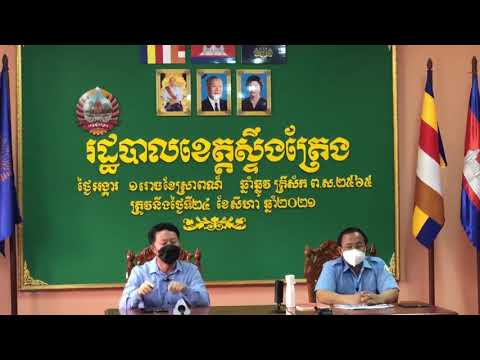 សន្និសីទសារព័ត៌មានស្តី ពីវិធានការទប់ស្កាត់ នៃការឆ្លងរាលដាល​ជំងឺ​កូវីដ-១៩ រៀបចំដោយរដ្ឋបាលខេត្ត និងមន្ទីរសុខាភិបាល​ខេត្តស្ទឹងត្រែង (មានវីដេអូ)