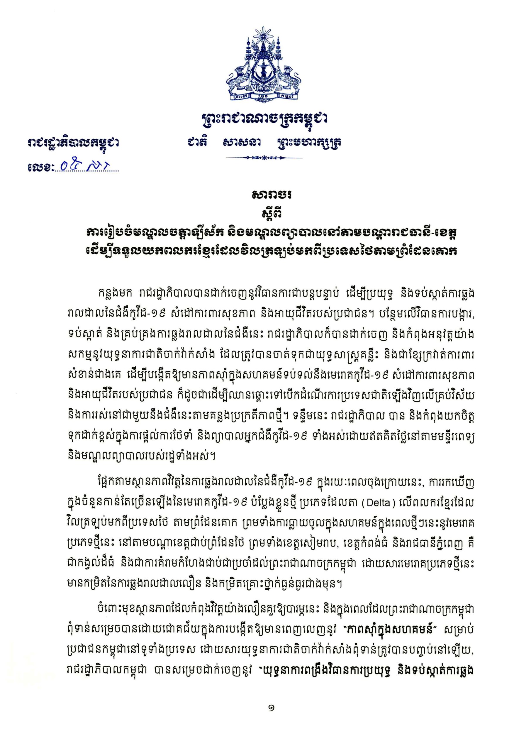 សារាចររបស់រាជរដ្ឋាភិបាលលេខ ០៥ សរ ស្តីពី ការរៀបចំមណ្ឌលចត្តាឡីស័កនិងមណ្ឌលព្យាបាលនៅតាមបណ្តារាជធានី-ខេត្ត  ដើម្បីទទួលយកពលករខ្មែរដែលវិលត្រឡប់មកពីប្រទេសថៃតាមព្រំដែនគោក