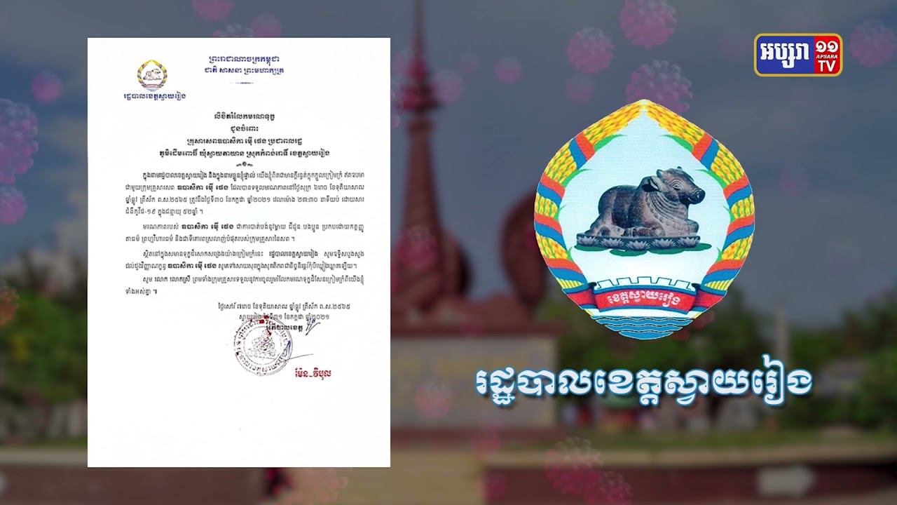 ខេត្តស្វាយរៀង បានរកឃើញអ្នកឆ្លងចំនួន៤០នាក់ (Video Inside)