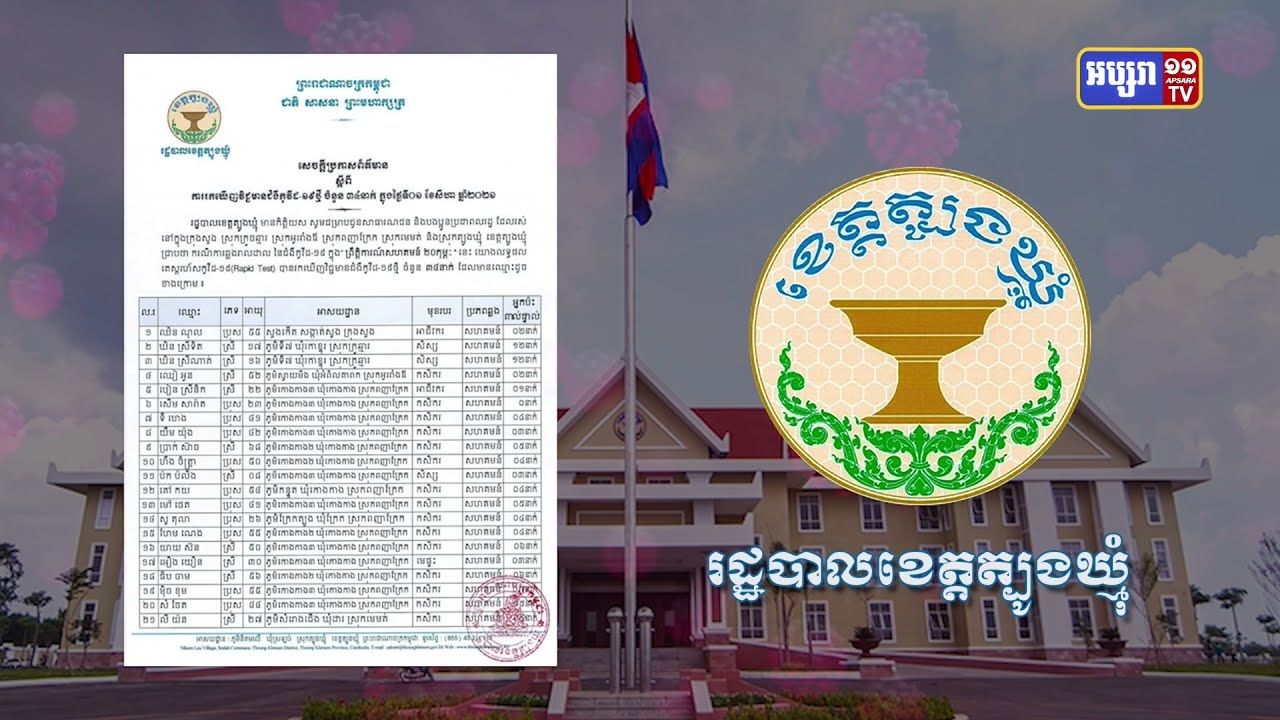 ខេត្តត្បូងឃ្មុំ ឆ្លងថ្នី៣៤នាក់ (Video Inside)