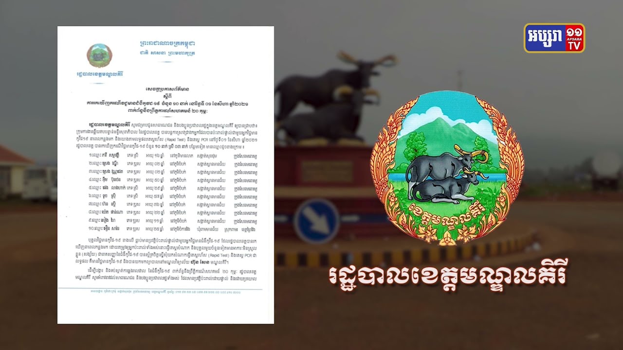 ខេត្តមណ្ឌលគិរី ឆ្លងថ្មី១០នាក់ (Video Inside)
