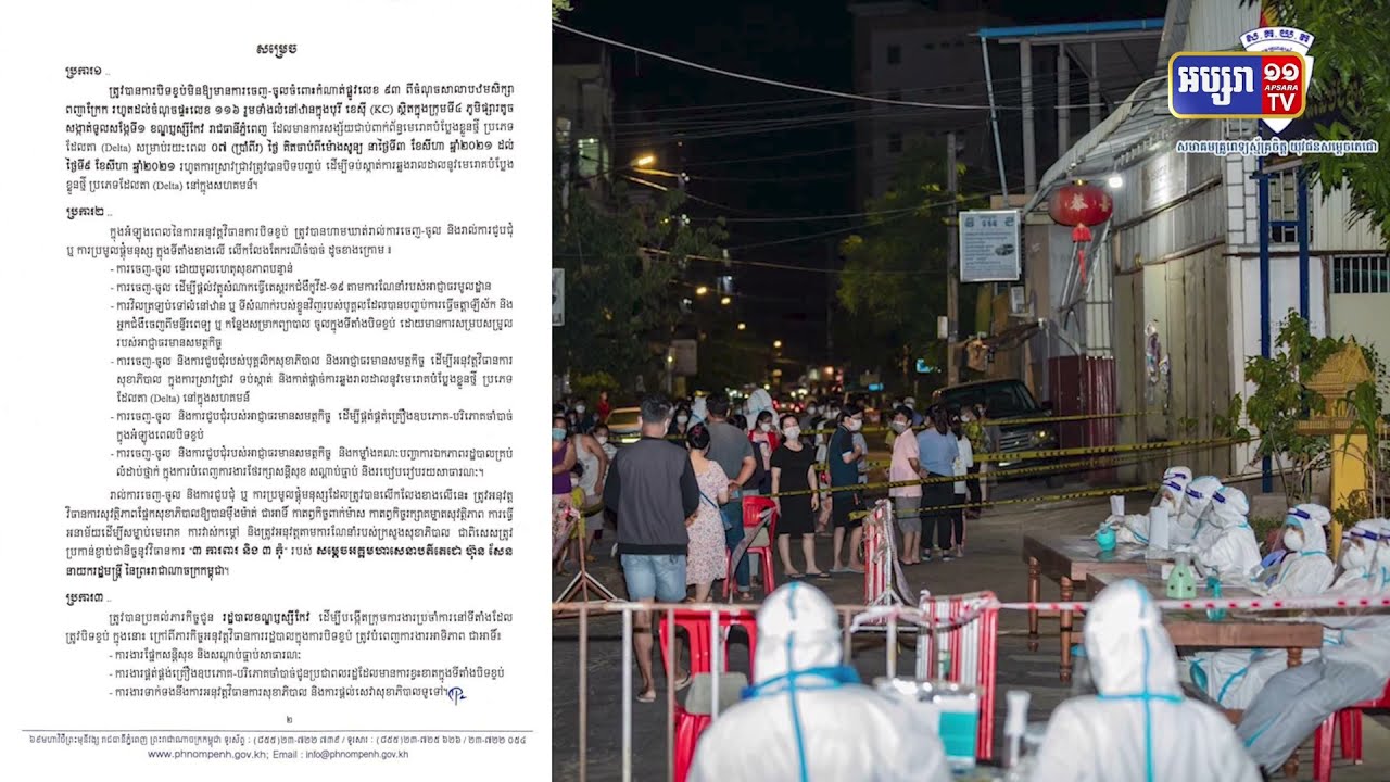 បិទកំណាត់ផ្លូវលេខ៩៣ ក្នុងភូមិផ្សារតូច ក្រោយរកឃើញអ្នកឆ្លងកូវីដ១៩ (Video Inside)