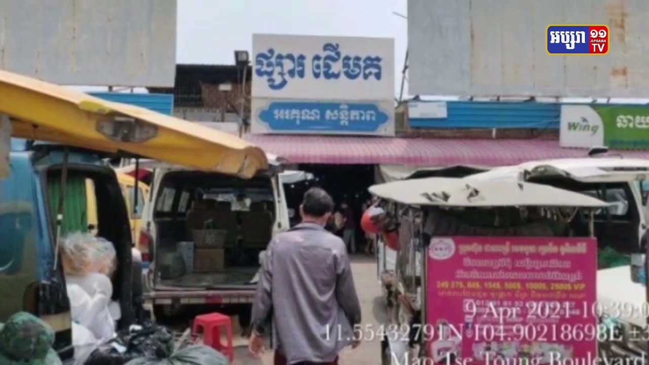 អាជ្ញាធររាជធានីភ្នំពេញ បិទផ្សារដើមគជាបណ្ដោះអាសន្ន ក្រោយពេលមានអ្នកជំងឺកូវីដ១៩ ប្រភេទថ្មី Delta (Video Inside)