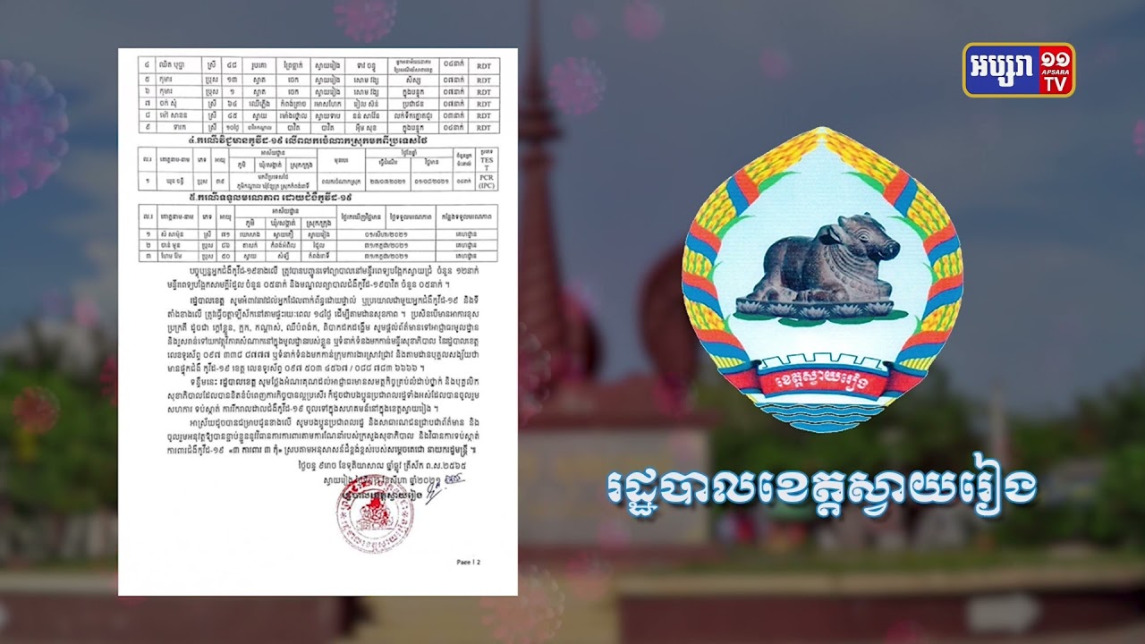ខេត្តស្វាយរៀង ឆ្លងថ្មី២៥នាក់ និងស្លាប់៣នាក់ (Video Inside)