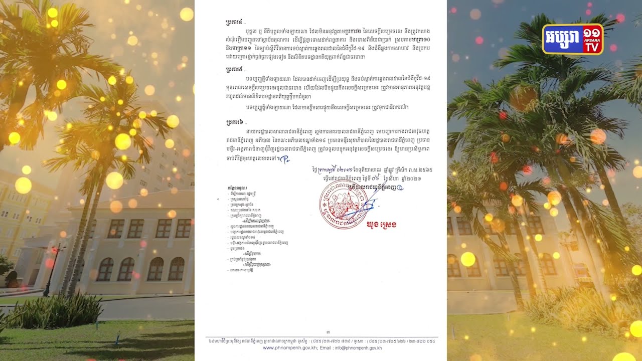 រាជធានីភ្នំពេញ បន្តបិទខ្ទប់ទីតាំងរកឃើញមានវីរុសបំប្លែងថ្មី Delta  (Video Inside)