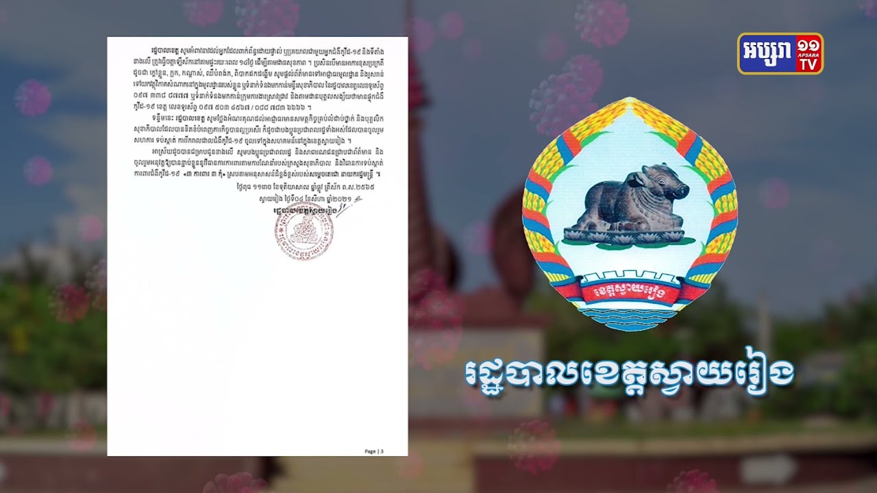 ខេត្តស្វាយរៀង ឆ្លងថ្មី៤៥នាក់ និងស្លាប់៣នាក់ (Video Inside)