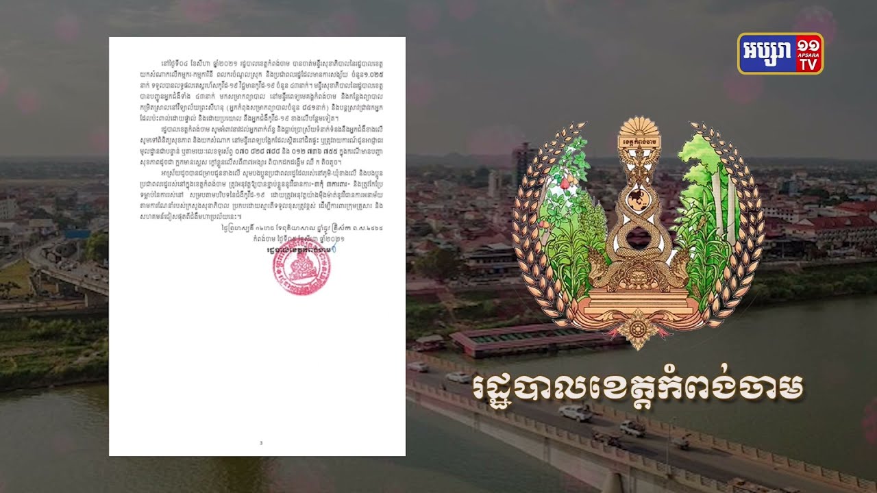 ខេត្តកំពង់ចាម ឆ្លងថ្មី៤៣នាក់ និងស្លាប់៤នាក់ (Video Inside)