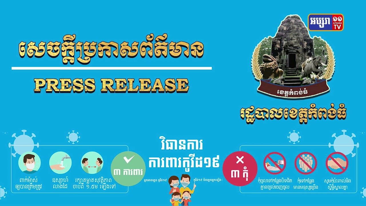 ខេត្តកំពង់ធំ ឆ្លងថ្មី៥១នាក់ និងស្លាប់៤នាក់ (Video Inside)