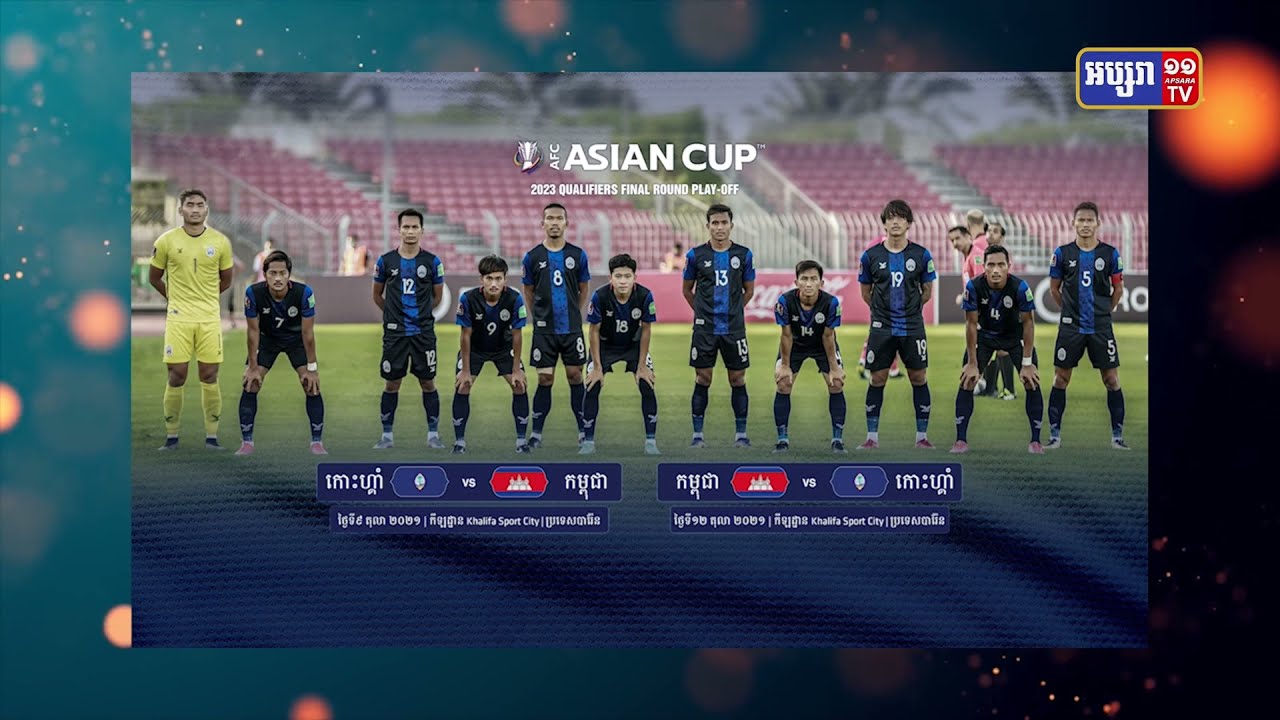 ក្រុមជម្រើសជាតិបាល់ទាត់អាយុក្រោម២៣កម្ពុជា និងកោះហ្គាម គ្រោងប្រកួតនៅប្រទេសបារ៉ែន (Video Inside)