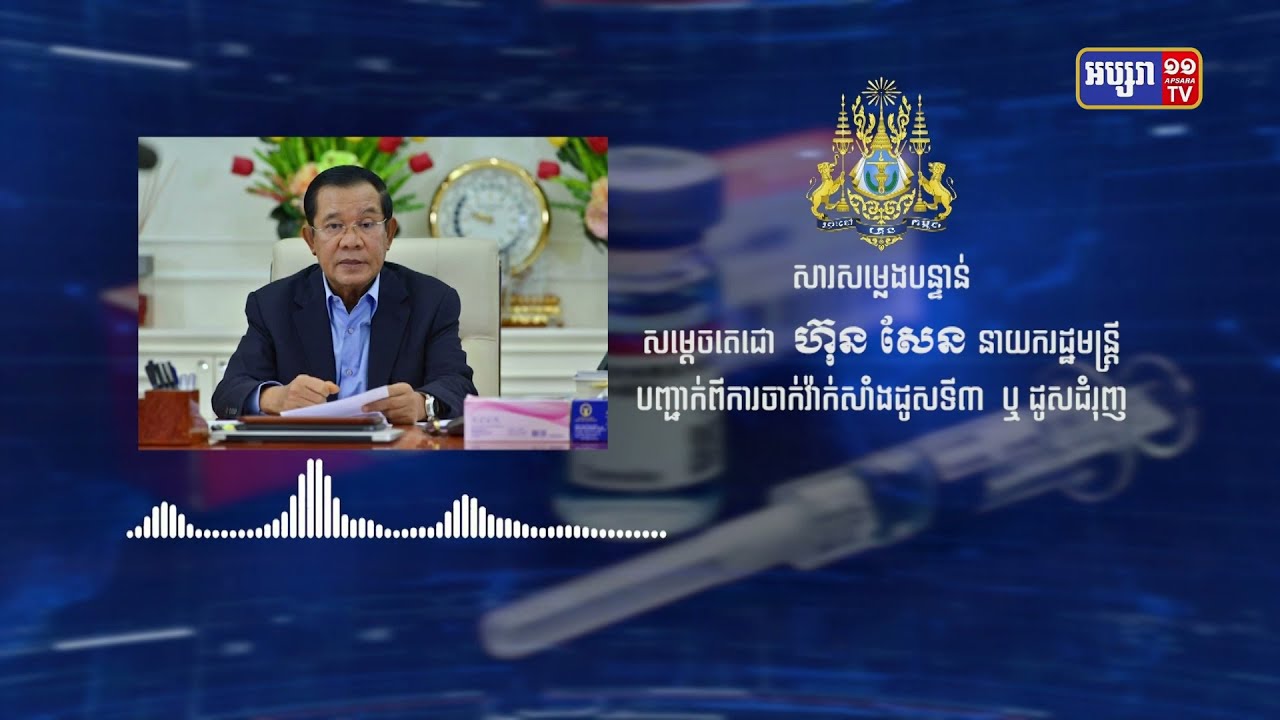 សម្តេចតេជោ ហ៊ុន សែន បានថ្លែងសារពិសេស បញ្ជាក់ពីការចាក់វ៉ាក់សាំង Astra Zeneca ជាដូសទី៣ ឬ ដូសជំរុញ (Video inside)