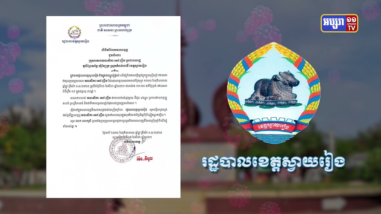 ខេត្តស្វាយរៀង ឆ្លងថ្មី៣៨នាក់ និងស្លាប់៣នាក់ (Video Inside)