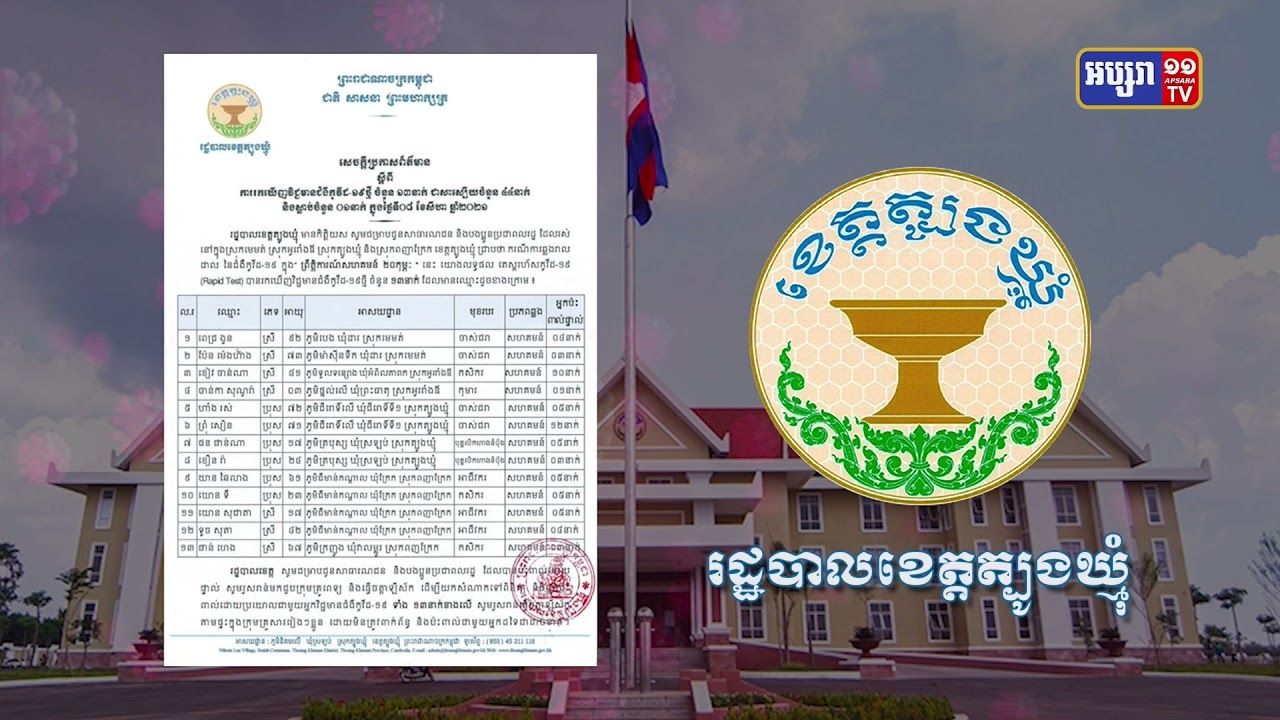 ខេត្តត្បូងឃ្មុំ ឆ្លងថ្មី១៣នាក់ និងស្លាប់២នាក់ (Video Inside)