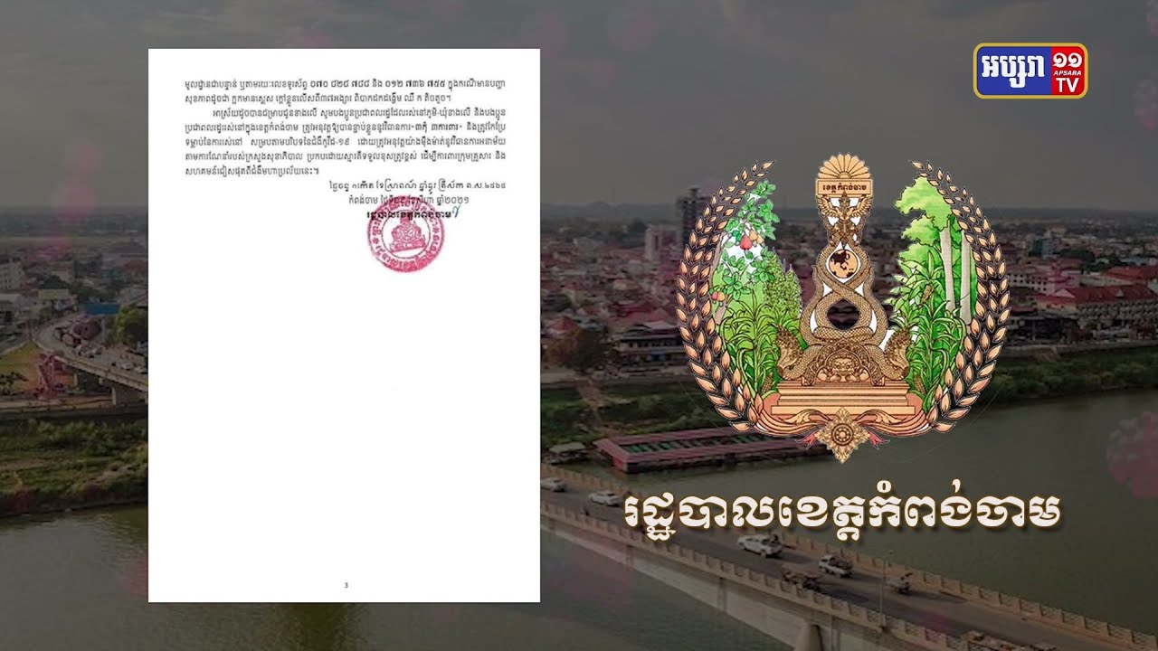 ខេត្តកំពង់ចាម ឆ្លងថ្មី៣៣នាក់ និងស្លាប់១នាក់ (Video Inside)