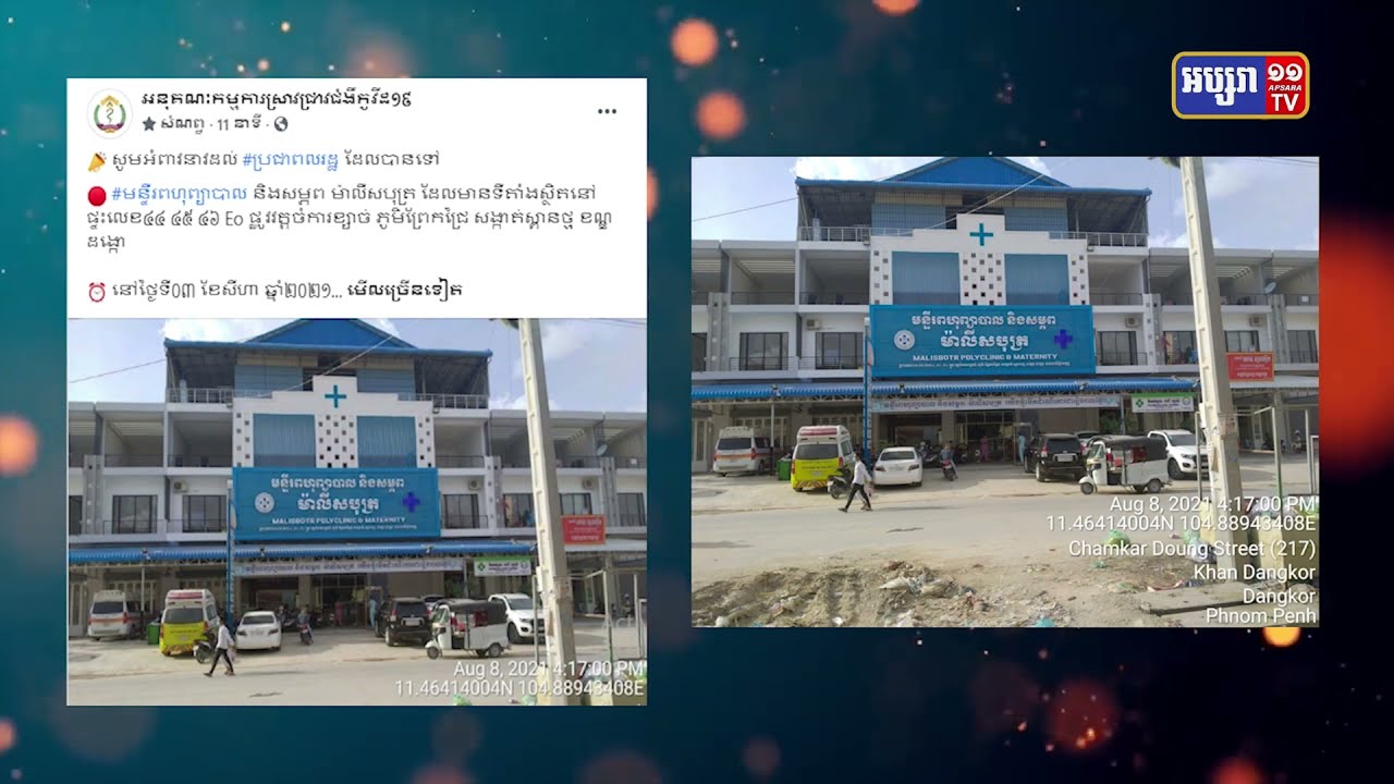 មន្ទីរពហុព្យាបាល និងសម្ភព ម៉ាលីសបុត្រ មានពាក់ព័ន្ធជាមួយអ្នកវិជ្ជមានកូវីដ១៩ (Video Inside)