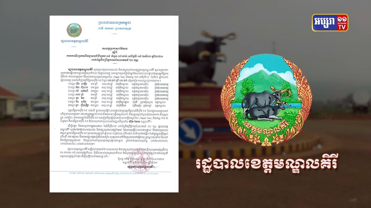 ខេត្តមណ្ឌលគិរី ឆ្លងថ្មី៧នាក់ (Video Inside)