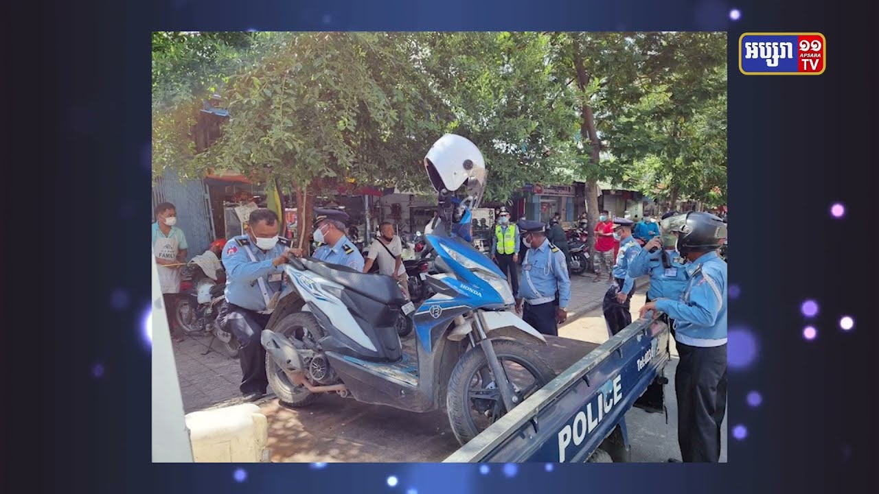 អាជ្ញាធររាជធានីភ្នំពេញ រឹតបន្តឹងការអនុវត្តសណ្តាប់ធ្នាប់តាមដងផ្លូវ (Video Inside)