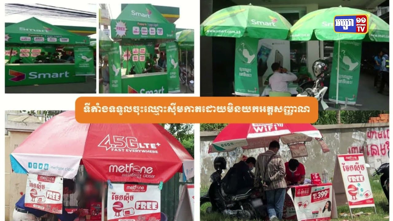 ក្រសួងប្រៃសណីយ៍ ចាប់វិធានការលើក្រុមហ៊ុនទូរស័ព្ទចល័តចំនួន២ ដែលលក់ និងចែកចាយស៊ីមកាតដោយមិនទទួលយកឯកសារសម្គាល់អត្តសញ្ញាណរបស់អ្នកប្រើប្រាស់ (Video Inside)