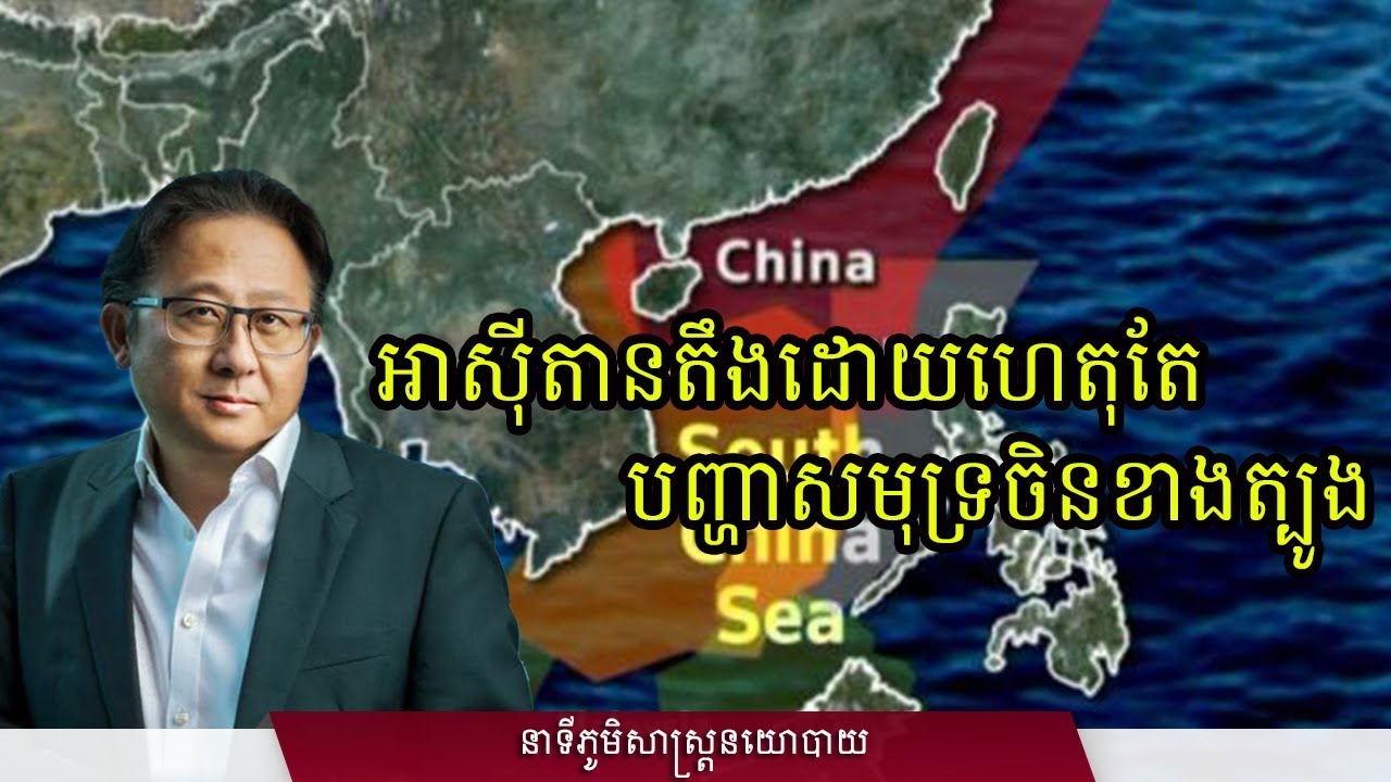 អាស៊ីតានតឹងដោយហេតុតែបញ្ហាសមុទ្រចិនខាងត្បូង