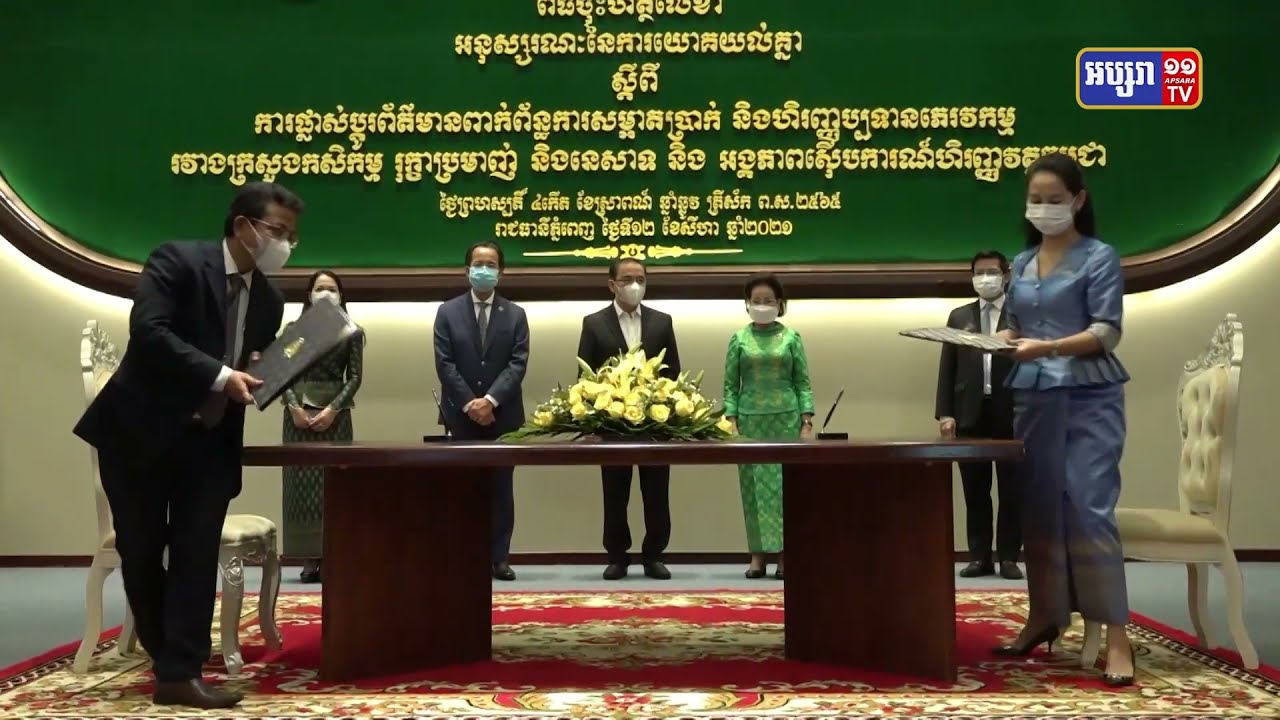 ពិធីចុះអនុស្សរណៈ នៃការយោគយល់គ្នារវាង (MOU) រវាងអគ្គលេខាធិការដ្ឋាន នៃក្រសួងកសិកម្ម ជាមួយអង្គភាពស៊ើបការណ៍ហិរញ្ញវត្ថុកម្ពុជាស្តីពី “ការផ្លាស់ប្តូរព័ត៌មានពាក់ព័ន្ធការសម្អាតប្រាក់ និងហិរញ្ញប្បទានភេរវកម្ម” (Video Inside)