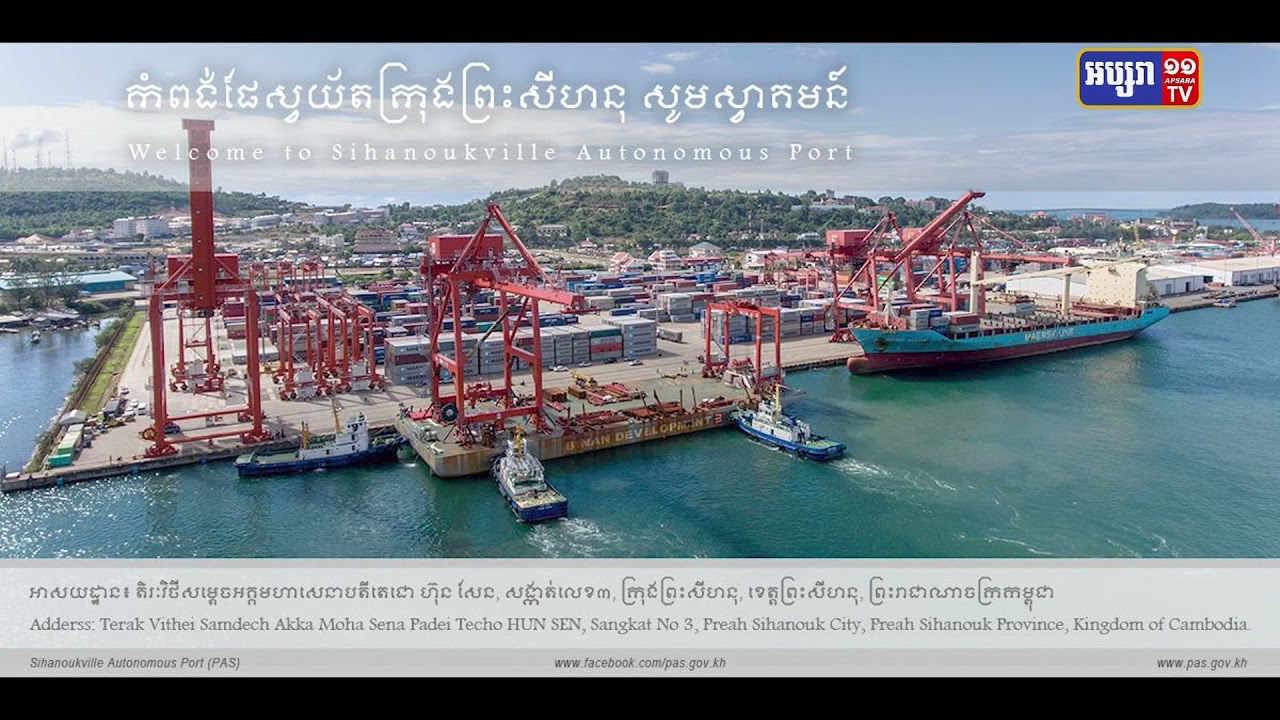 រយៈពេល៦ខែ កំពង់ផែស្វយ័តក្រុងព្រះសីហនុ រកចំណូលបានជាង៤១លានដុល្លារ (Video Inside)
