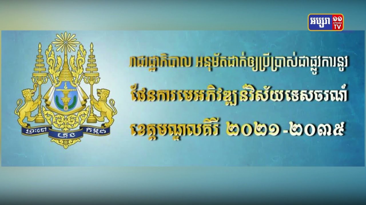 រាជរដ្ឋាភិបាល អនុម័តដាក់ឲ្យប្រើប្រាស់ផែនការមេ អភិវឌ្ឍន៍វិស័យទេសចរណ៍ ខេត្តមណ្ឌលគិរី ២០២១-២០៣៥ (Video Inside)