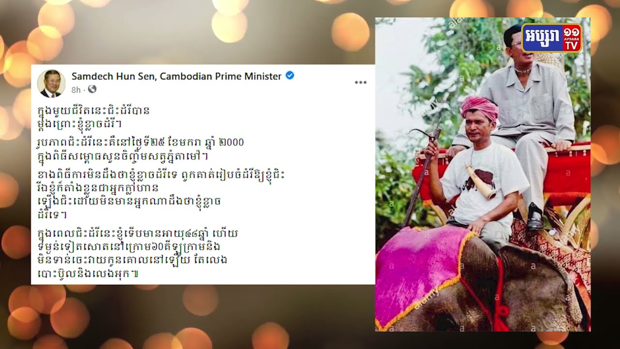 សម្តេចតេជោ ហ៊ុន សែន ថ្លែងថាសម្តេចខ្លាចសត្វដំរី (Video Inside)