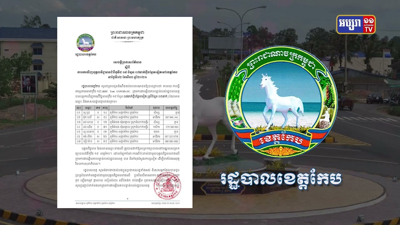 ខេត្តកែប ឆ្លងថ្មី៧នាក់ (Video Inside)