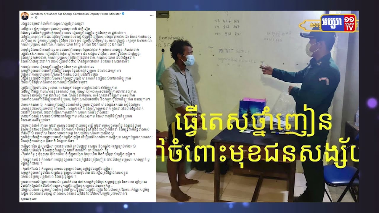 សម្តេចក្រឡាហោម៖ បទល្មើសគ្រឿងញៀនធ្លាក់ចុះ ក្នុងខែកក្កដា (Video Inside)