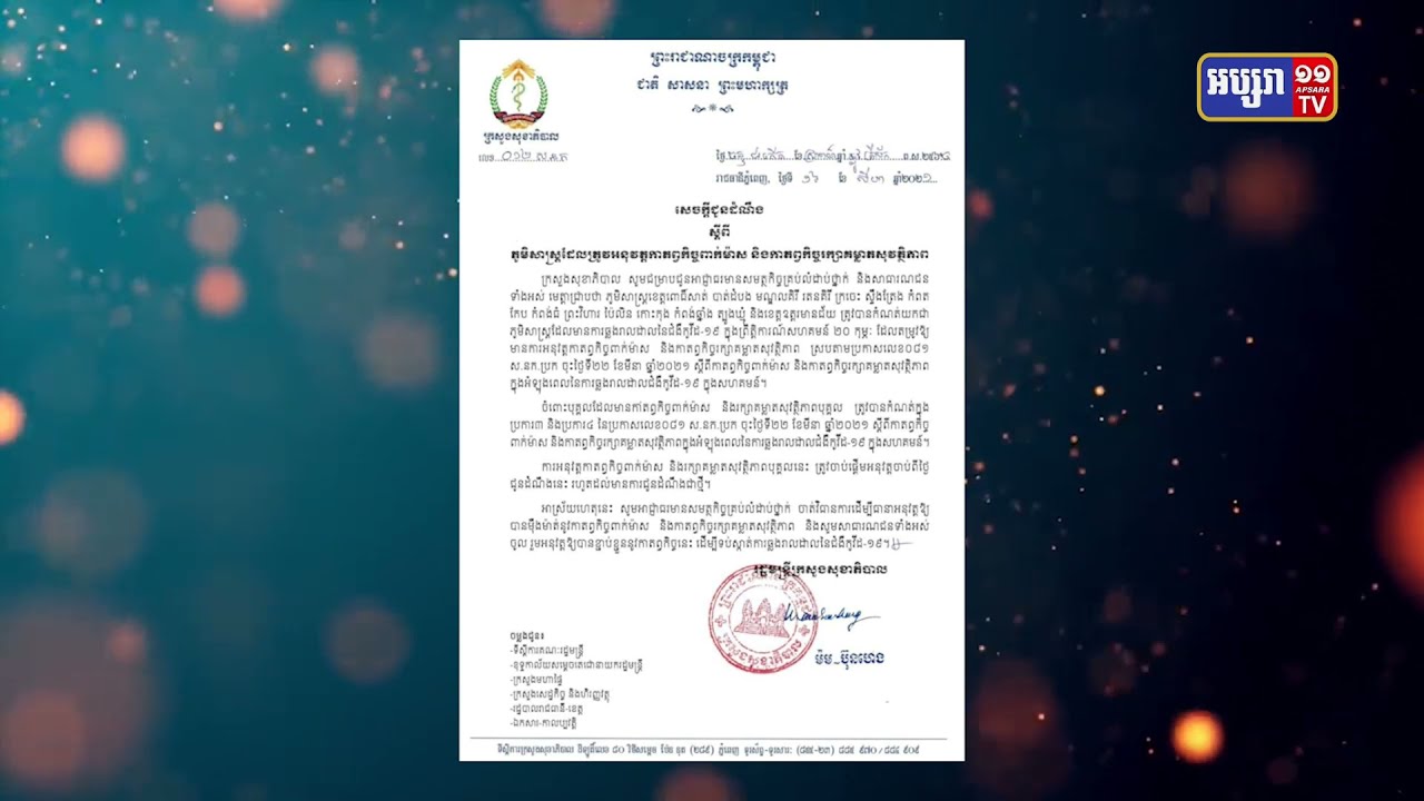 ក្រសួងសុខាភិបាល ដាក់ខេត្ត១៥ ត្រូវបំពេញកាតព្វកិច្ចពាក់ម៉ាស់ និងរក្សាគម្លាត (Video Inside)