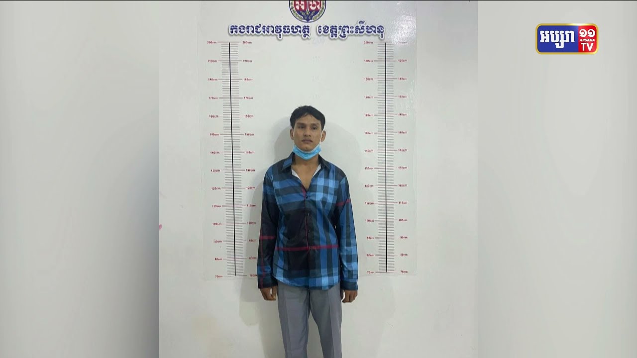 កងរាជអាវុធហត្ថខេត្តព្រះសីហនុ បានឃាត់ខ្លួនជនសង្ស័យម្នាក់ ពាក់ព័ន្ធករណី ញ៉ុះញ៉ុងអោយប្រព្រឹត្ត បទឧក្រិដ្ឋជាអាទិ៍ និងបទបរិហារកេរ្តិ៍ថ្នាក់ដឹកនាំជាសាធារណៈ តាមបណ្តាញព័ត៌មានសង្គម (tik tok )