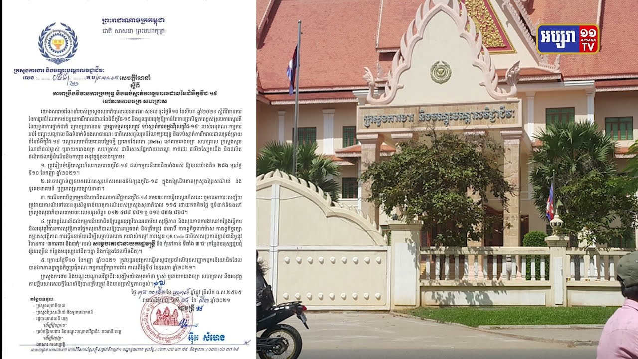 ក្រសួងការងារ ណែនាំរោងចក្រធ្វើតេស្តលើកម្មករឲ្យបាន២ដង មុនថ្ងៃ១០កញ្ញា (Video Inside)