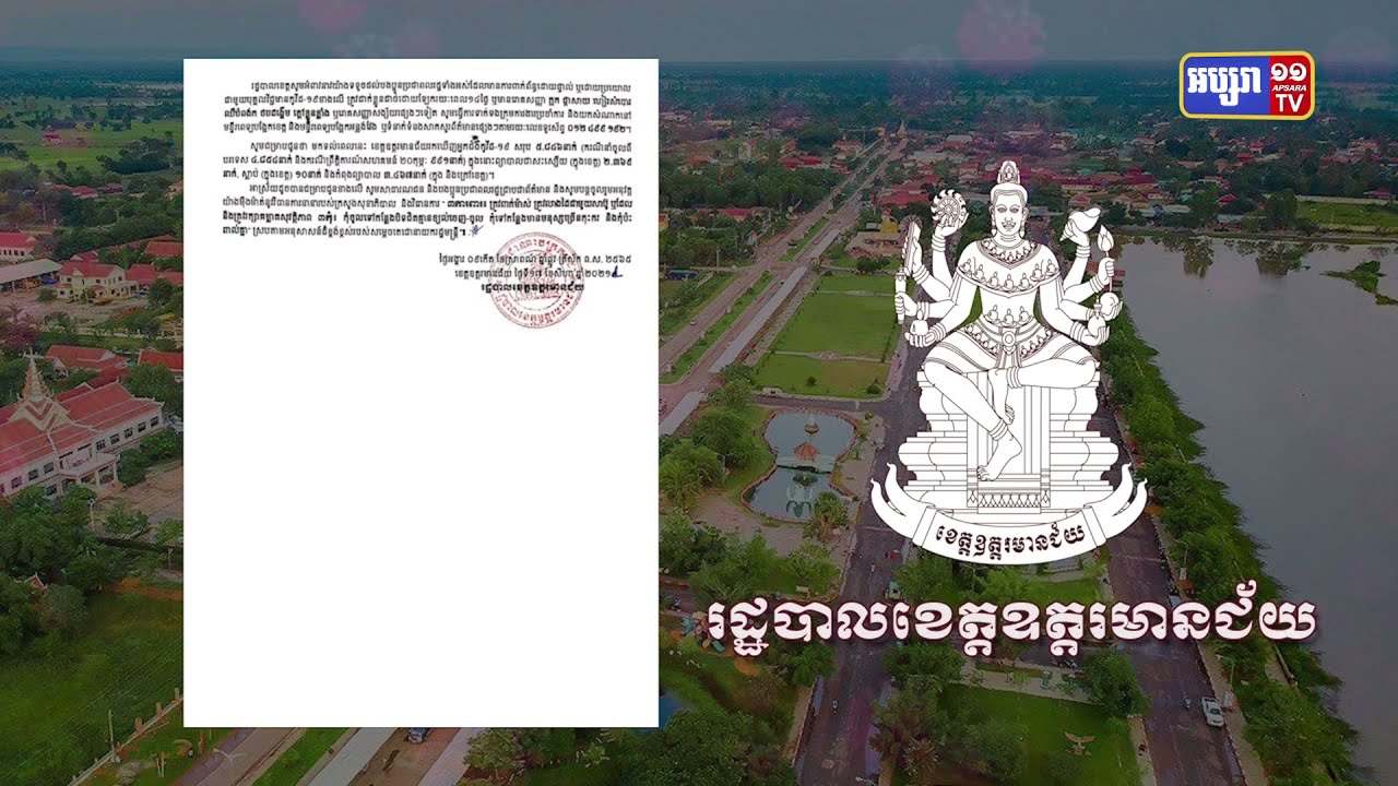 ខេត្តឧត្តរមានជ័យ ឆ្លងថ្មី៥៨នាក់ (Video Inside)
