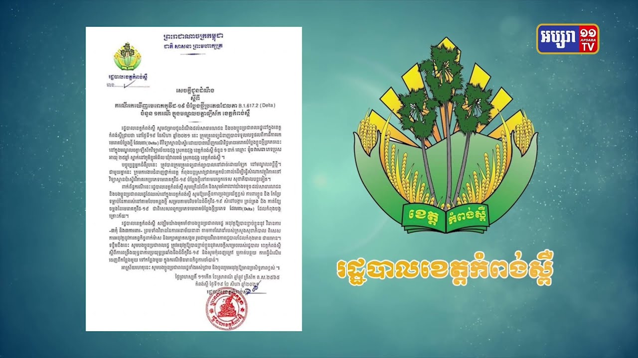 ខេត្តកំពង់ស្ពឺ រកឃើញអ្នកឆ្លងវីរុស Delta ១នាក់ (Video Inside)