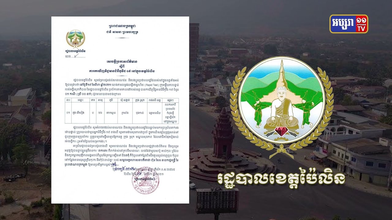 ខេត្តប៉ៃលិន ឆ្លងថ្មី១នាក់ (Video Inside)