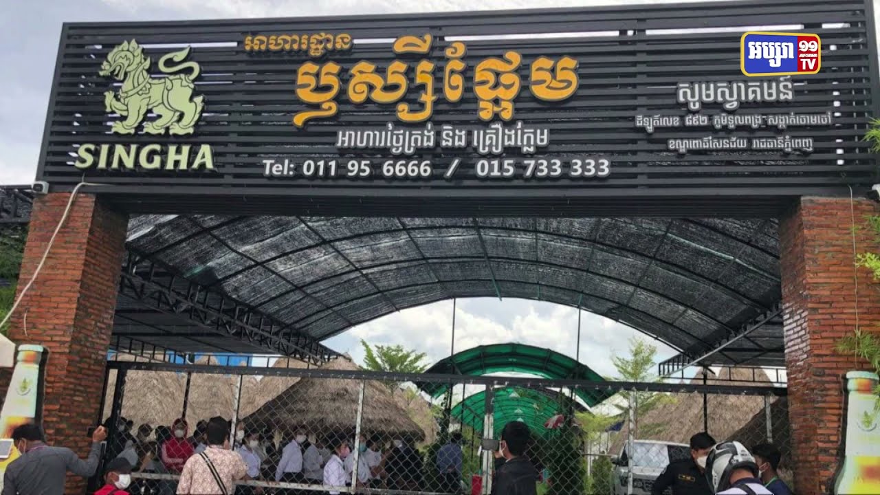 អាហារដ្ឋាន ឬស្សីផ្អែម បានល្មើសវិធានការរដ្ឋបាលរាជធានីភ្នំពញ ត្រូវអាជ្ញាធរខណ្ឌពោធិ៍សែនជ័យចុះបង្ក្រាប ដោយឃាត់បុគ្គលិក និងភ្ញៀវចំនួន១០១នាក់ យកធ្វើតេស្តរកជំងឺកូវីដ១៩ (Video Inside)