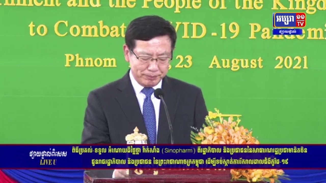 វ៉ាក់សាំងជំនួយចិន៦០ម៉ឺនដូស ដឹកមកដល់កម្ពុជាថ្ងៃនេះ (Video Inside)