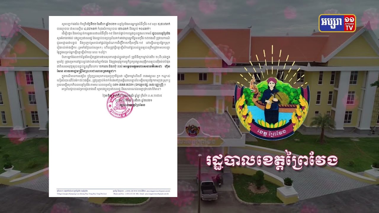 ខេត្តព្រៃវែង ឆ្លងថ្មី២៣នាក់ និងស្លាប់១នាក់ (Video Inside)