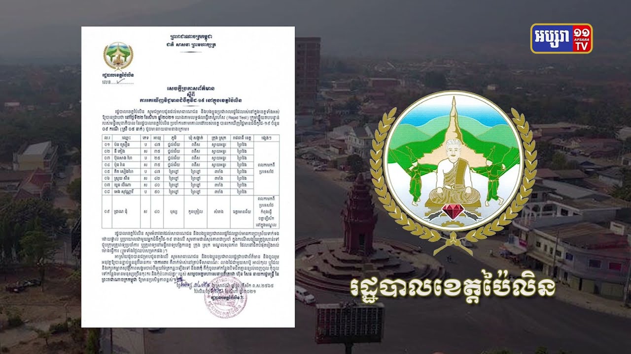 ខេត្តប៉ៃលិន ឆ្លងថ្មី៩នាក់ (Video Inside)