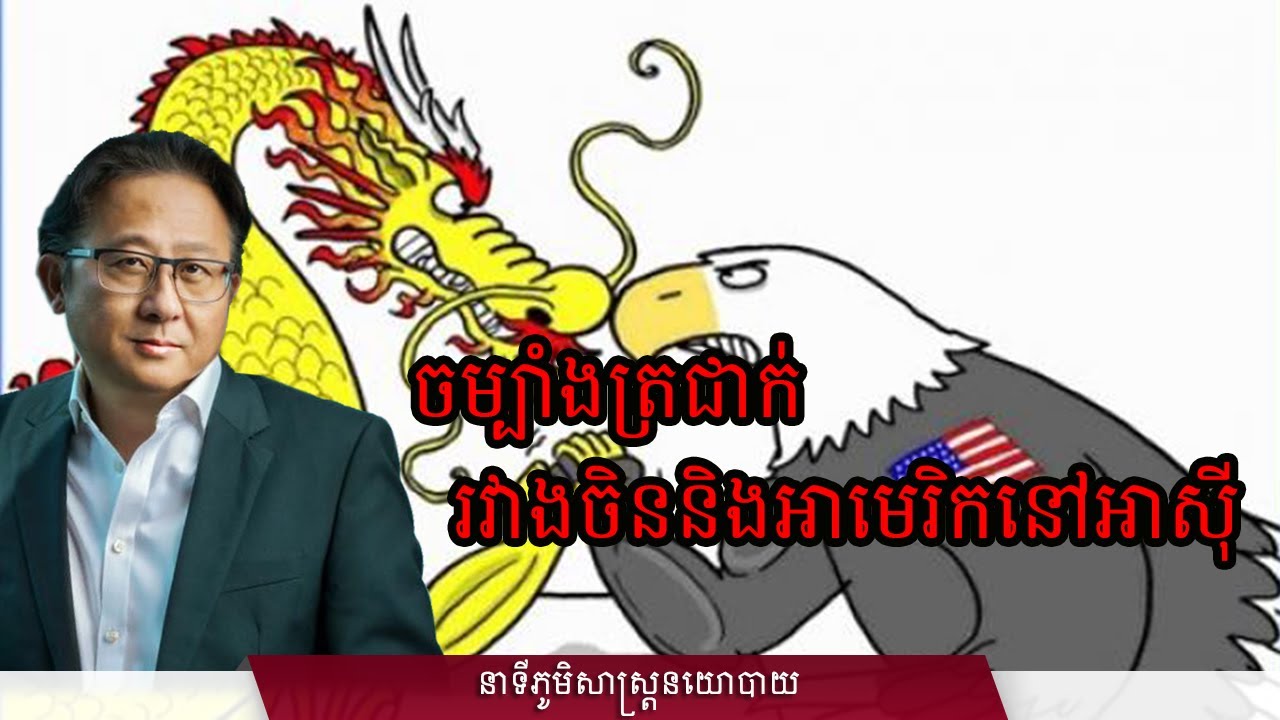 ចម្បាំងត្រជាក់រវាងចិន និងអាមេរិកនៅអាស៊ី