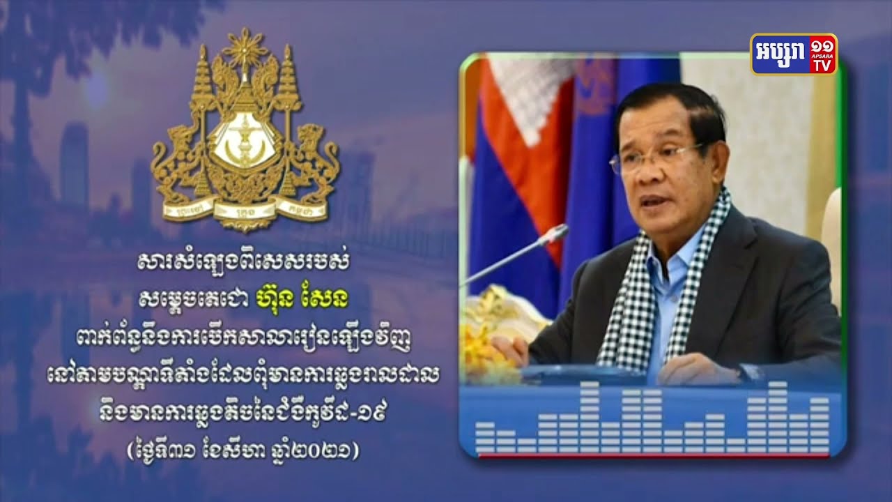 សម្តេចតេជោ ហ៊ុន សែន ស្នើឱ្យរដ្ឋមន្ត្រីអប់រំ ពិភាក្សាជាមួយបណ្ដា ខេត្ត-រាជធានី ដើម្បីកំណត់បើកទីតាំងសាលារៀន នៅតាមទីតាំងមួយចំនួន ដែលមិនមានការឆ្លងកូវីដ១៩ (Video Inside)