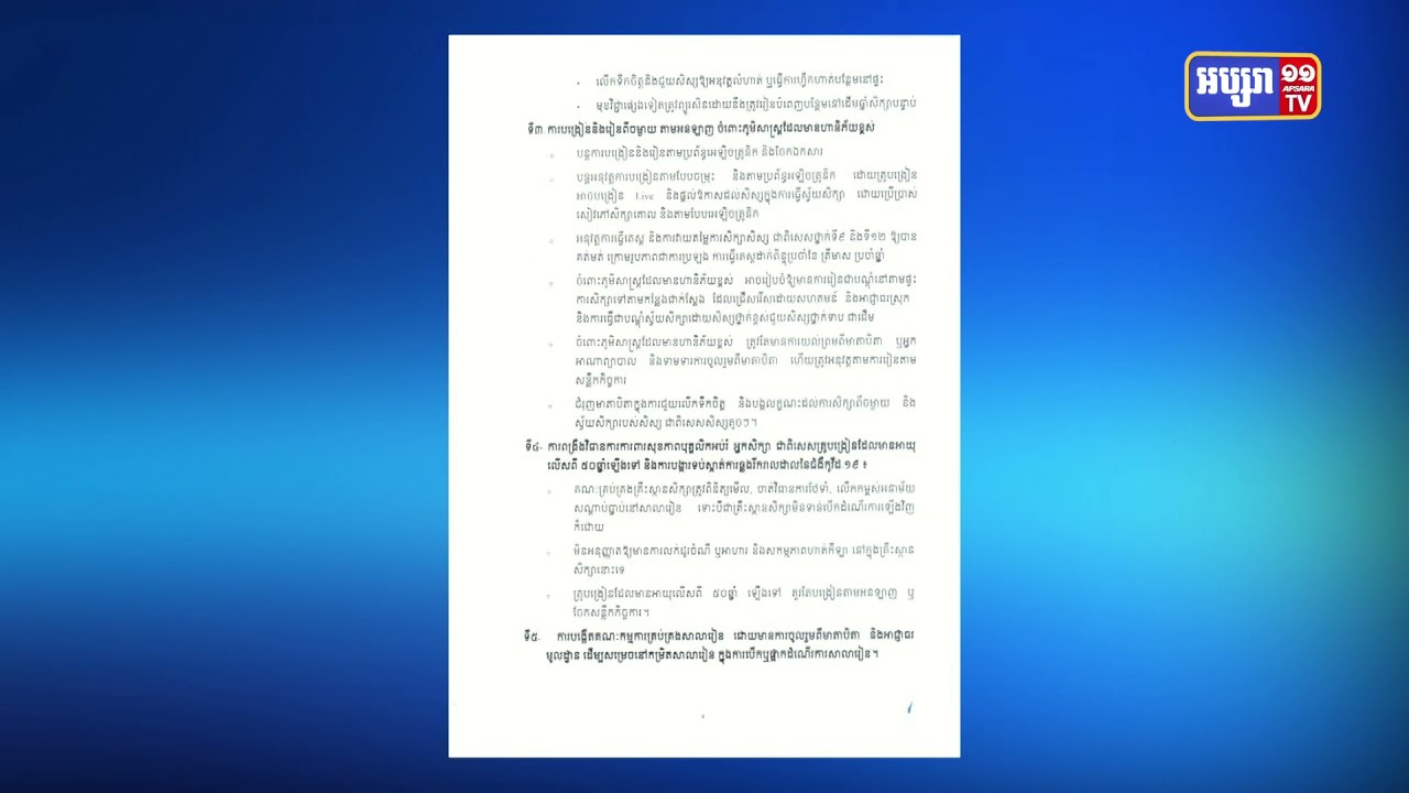 សិស្សថ្នាក់ទី៩ និងទី១២ នៅតំបន់មានហានិភ័យទាប ក្រសួងអប់រំ  បានផ្ដល់អាទិភាព ឲ្យរៀននៅតាមសាលា ក្នុងរូបភាពជាការរៀនតាមបណ្តុំ ដែលមានចំនួនតិចជាង១៥នាក់ និងឆ្លាស់វេន (Video Inside)
