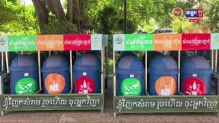 ក្រសួងបរិស្ថាន បានជ្រើសរើសក្រុងស្រុកចំនួន៣ ជាគំរូអនុវត្ត សម្រាប់គំរោងបរិស្ថានស្អាត  (មានវីដេអូ)