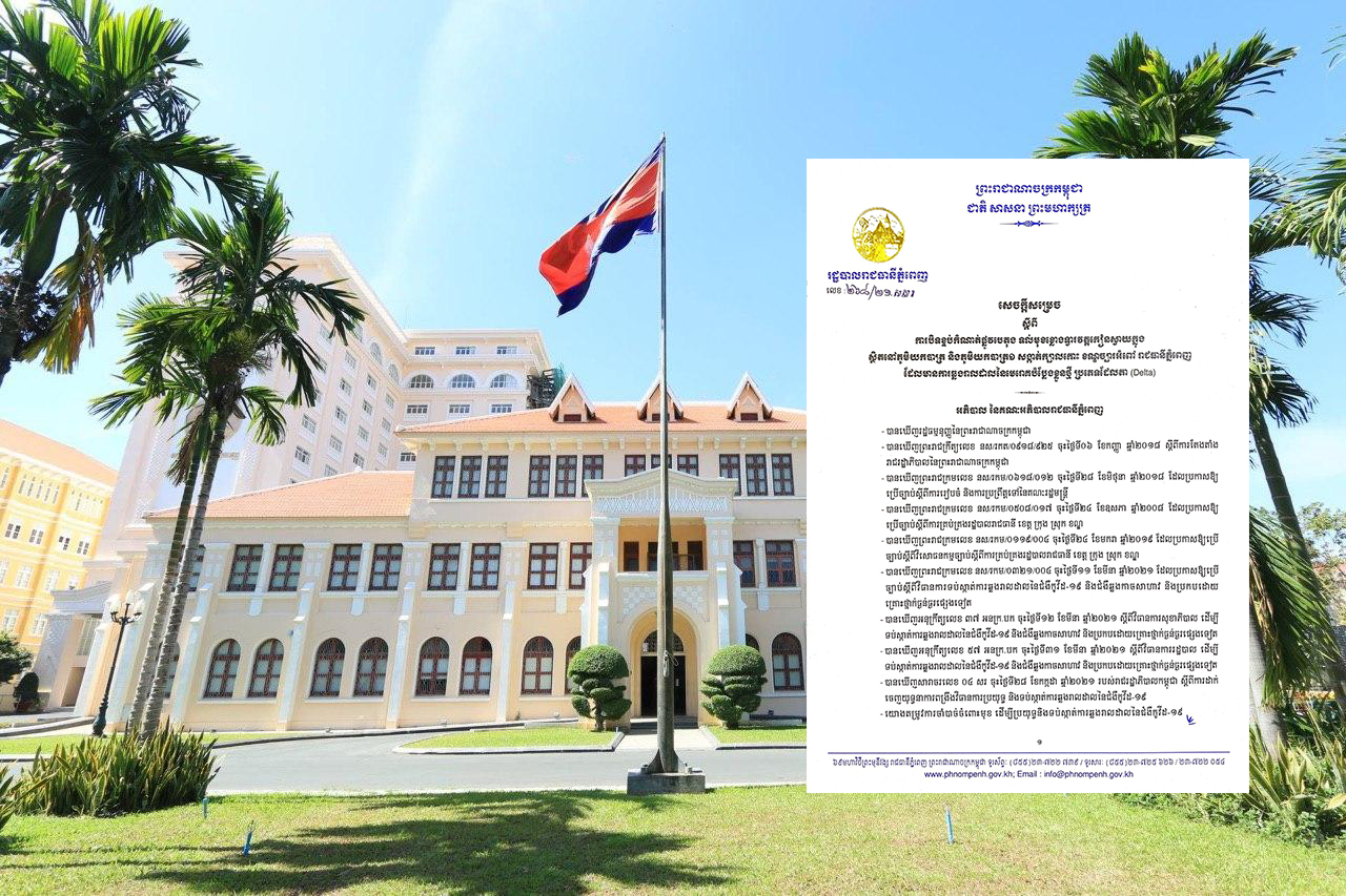 សាលារាជធានីភ្នំពេញ ចេញសេចក្តីសម្រេចបិទខ្ទប់កំណាត់ផ្លូវបេតុង ទល់មុខខ្លោងទ្វារវត្តកៀនស្វាយ ក្នុងសង្កាត់ក្បាលកោះ ខណ្ឌច្បារអំពៅ ដោយសារមានការឆ្លងរាលដាលនៃមេរោគបំប្លែងខ្លួនថ្មី ប្រភេទដែលតា