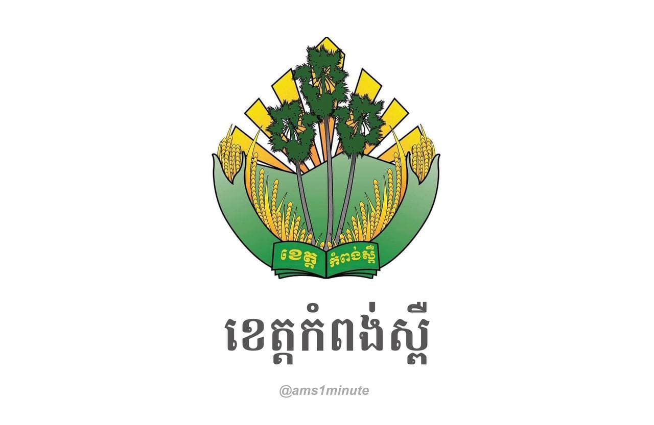 រកឃើញមេរោគកូវីដ១៩ បំប្លែងថ្មី ប្រភេទដែលតា B.1.617.2(Delta) ចំនួន ១ករណី ក្នុងមណ្ឌលចត្តាឡីស័ក ខេត្តកំពង់ស្ពឺ