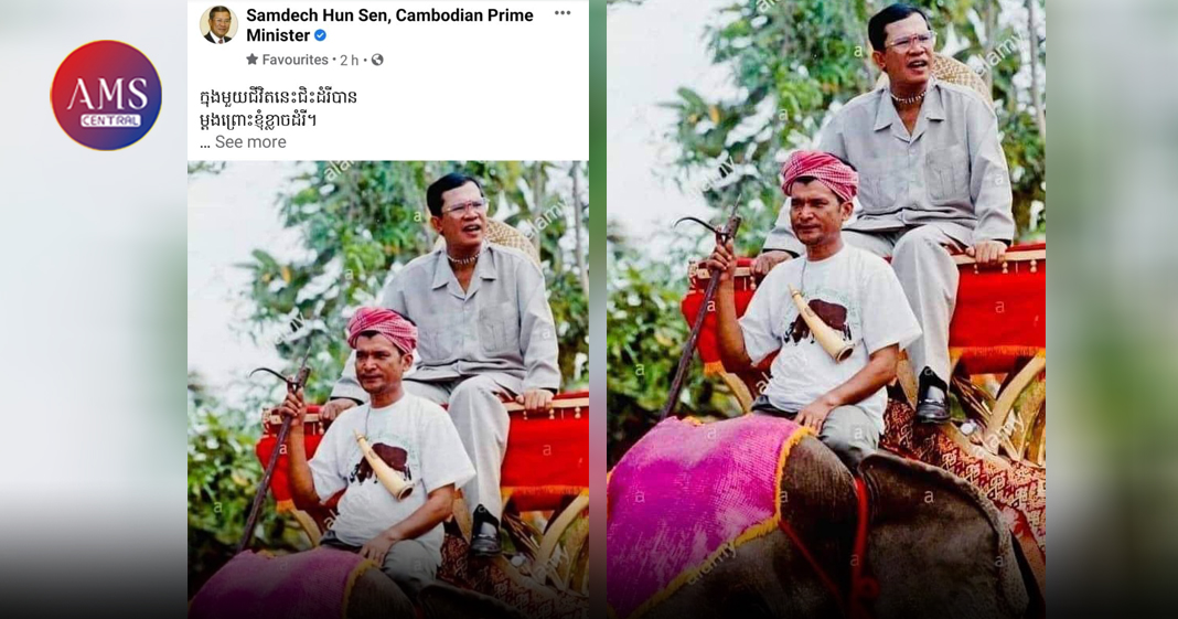 សម្តេចតេជោ ហ៊ុន សែន បានបញ្ជាក់ថា មួយជីវិតសម្តេចជិះដំរីបានម្តងដោយសារខ្លាចដំរី