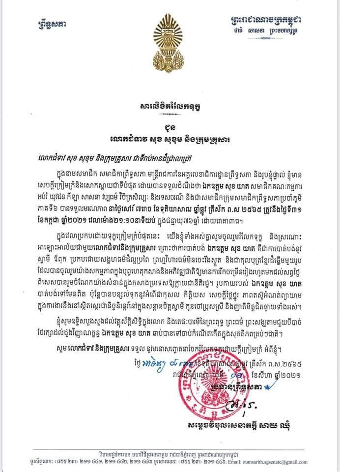 សារលិខិតរំលែកទុក្ខរបស់សម្តេចវិបុលសេនាភក្តី សាយ ឈុំ ប្រធានព្រឹទ្ធសភានៃព្រះរាជាណាចក្រកម្ពុជា ជូនលោកជំទាវ សុខ សុខុម និងក្រុមគ្រួសារចំពោះមរណភាពឯកឧត្តម សុខ យាត