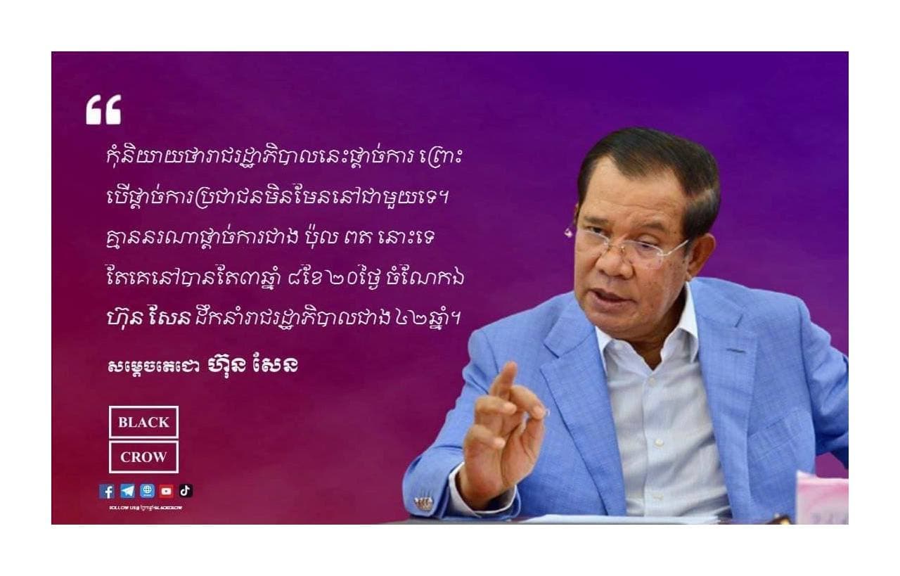 កុំនិយាយថារដ្ឋាភិបាលនេះផ្តាច់ការ