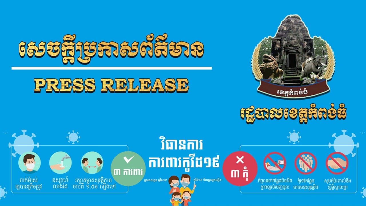 ខេត្តកំពង់ធំ រកឃើញអ្នកឆ្លងជំងឺកូវីដ-១៩ ចំនួន ៦៦នាក់ និងស្លាប់ចំនួន ៥នាក់ ក្នុងរយៈពេល ២៤ម៉ោងចុងក្រោយ
