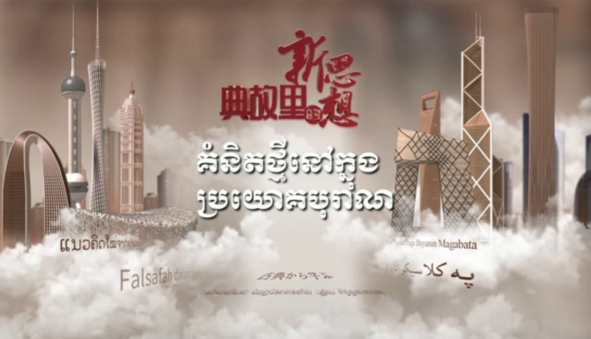 គំនិតថ្មីក្នុងប្រយោគបុរាណចិន